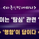 [행함은 필수] / 안 보이는 '탐심' 관련 '행함' / 눅12:13-21 해석 / [바른신앙세미나] 이미지