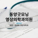 동양내과의원 이미지