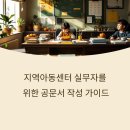 남이지역아동센터 | 공문서 예시: 지역아동센터 실무에서 자주 쓰는 공문 양식