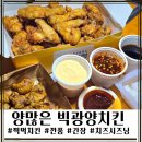 광양북초등학교 | 광양읍 치킨 맛집 다양한 소스에 찍먹하는 빅광양치킨