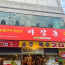 마장동고기집 용현점