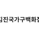 장수돌침대김진국가구