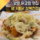 명가닭강정 | 신설동역) 신설동치맥하기 좋은 명가통닭에서 양파닭강정 솔직후기