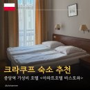 현대자동차아파트직원식당 | 크라쿠프 호텔 추천｜중앙역 근처 위치 좋은 가성비 숙소 <아파트호텔 바스토와> 후기