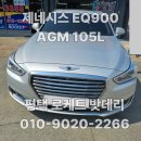 팽성읍 안정리 소로 3-105 | 제네시스 EQ900 배터리 교체 AGM 105L 평택 배터리 방전 해결 후기