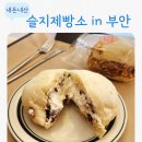 부안 슬지제빵소 후기｜소금찐빵 웨이팅 주차 곰소염전 뷰까지