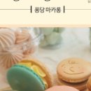 퐁당마카롱