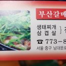 부산 갈매기 식당