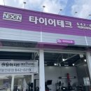 넥센타이어동제천점 이미지