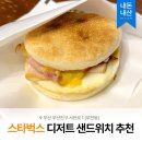 카페브레스트 | [카페] 스타벅스 더블 치킨 브레스트 샌드위치 내돈내산 솔직후기 | 스타벅스 서면역점