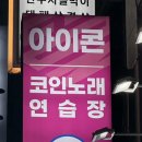 아이콘노래연습장 이미지