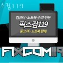 PC TAG 산남점 | 청주컴퓨터수리 픽스컴119 외장하드복구