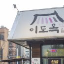 이도옥설렁탕 - 파주시 후곡로 4-1 | 이도옥설렁탕