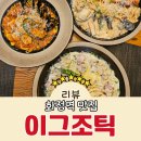 옷거리 | 화정역맛집 분위기까지 만족스러운 파스타 맛집 이그조틱 고양화정점 재방문 후기