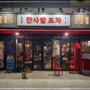 한사발포차 인천구월점 이미지