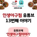 인생아구찜 칠곡점