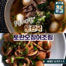 토란국 토란오징어 조림 이미지
