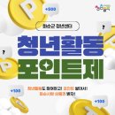 화순군 청년센터 | 화순군 청년센터 &#39;청춘들락&#39; 청년활동 포인트제 실시