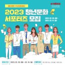 [재단법인 부산문화재단] 2023 부산문화재단 ＜청년문화 서포터즈＞ 모집 (~03/19) 이미지