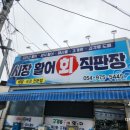 시장활어회직판장 이미지