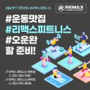 리맥스피트니스 이미지