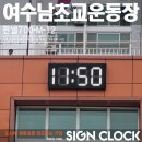 남초등학교 | 여수남초등학교 세그먼트 판넬700-M-12