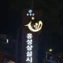 홍주닭집 이미지