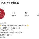 이룬 핏(IRUN FIT) 이미지