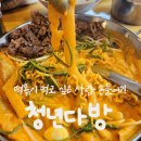 동탄에서 떡볶에 먹고싶을때는?_동탄 떡볶이 맛집, 청년다방 동탄 센트럴파크점/레알 내돈내산 후기