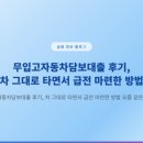 (주)에프앤아이 | 무입고자동차담보대출 후기, 차 그대로 타면서 급전 마련한 방법