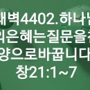 4시30분에시작하는하루.4402. 창21:1-7 이미지