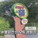 용암산성오토캠핑장 이미지