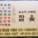 참옻골
