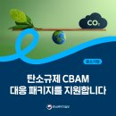[대구행복진흥원] 2023년 성인지 역량강화 교육 | 탄소규제CBAM대응패키지지원_중소기업탄소국경조정제도대응인프라구축/청년,누구나도전할 수 있도록...