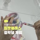 전주 평화사회복지관 | 전주 평화사회복지관 중학생과 함께한 다육이 힙팟클래스