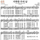 새찬송가 45장 - 거룩한 주의 날 [다니엘 새찬송가 전집 1] 이미지