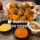 60계인천 - 서구 장고개로337번길 7 | 검암동 맛집 60계치킨 크크크치킨 검암 아이랑 치킨맛집 추천