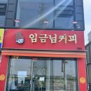 임금님커피