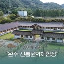 완주전통문화체험장 이미지