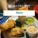미트앤피쉬 - 화성시 발안남로 71 | 다낭 용다리 근처 맛집 I 팻피쉬 후기(분위기 끝내줌),불꽃놀이명당