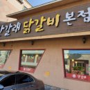 산갈래숯불닭갈비 이미지