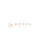 솔라음악학원 - 수영구 호암로 4 | 솔라음악학원