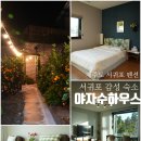 야자수 | 제주도펜션 서귀포숙소 야자수하우스 솔직후기