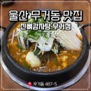 진뼈감자탕