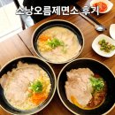 소낭오름제면소 | 봉덕동 맛집 소낭오름제면소 후기