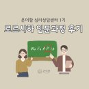 효령로 23-8 | [온더함 후기] 로르샤하 입문과정 1기를 마친 후