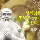 상제천 | 환단고기로 본 한민족 역사 이야기(84) - 신교에서 나온 유교