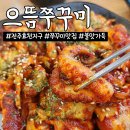 전주 효자동 효천지구 맛집 으뜸쭈꾸미: 통실한 쭈꾸미볶음 포장까지 해온 후기!