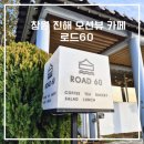 로드60 | 창원 진해 용원 오션뷰 카페 로드 60 내돈내산 방문 후기