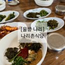 나리촌식당 | [울릉도 나리분지] 나리촌식당 | 울릉도 북면 맛집 | 산채비빔밥 후기 내돈내산